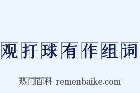观打球有作组词是什么意思的图片